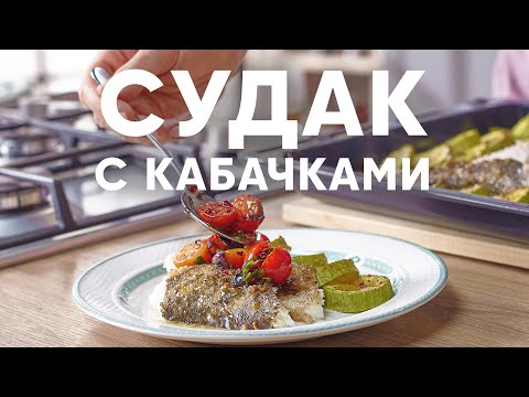 Видео: Судак с кабачками и томатно-барбарисовой сальсой | ПроСто кухня | YouTube-версия