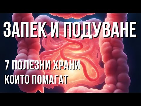 Видео: Чревният микробиом и запекът – скритата връзка, за която никой не ти казва!