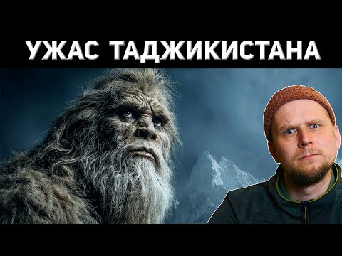 Видео: СНЕЖНЫЙ ЧЕЛОВЕК ТАДЖИКИСТАНА! Сообщения о встречах