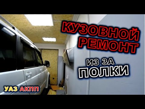 Видео: УАЗ АКПП Кузовной ремонт УАЗ патриот