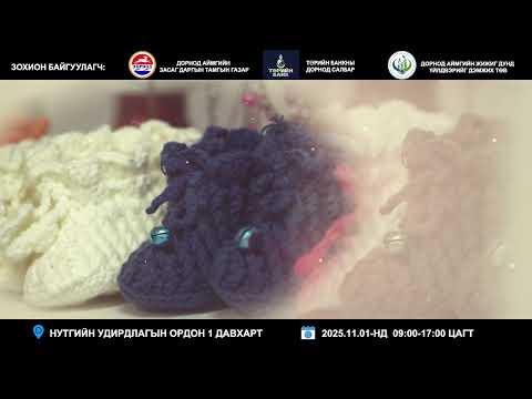 Видео: 2025.10.29 үзэсгэлэн худалдаа