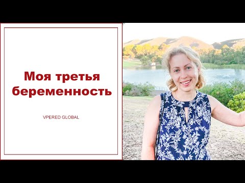 Видео: Моя третья беременность