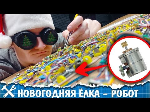 Видео: 🤖Сделал самую необычную новогоднюю ёлку!