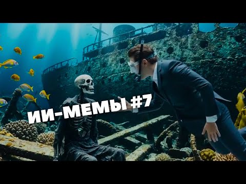 Видео: ЧТО ТВОРЯТ ЭТИ НЕЙРОСЕТИ [ ИИ-МЕМЫ #7 ]