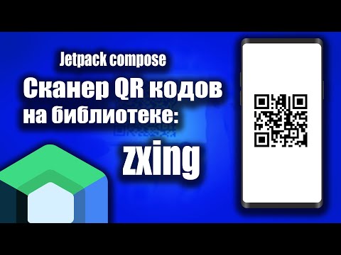 Видео: Сканер QR кодов на Jetpack Compose и Android Studio