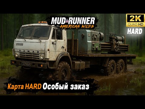 Видео: MudRunner ➤ Прохождение HARD карты "Особый заказ" ➤ День второй