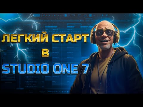 Видео: Легкий старт в Studio One 7