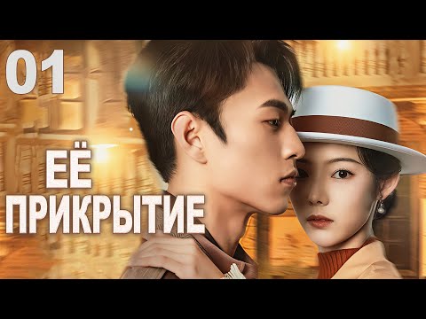 Видео: Её прикрытие 01 серия (русская озвучка) дорама  Her Disguise, 她的伪装