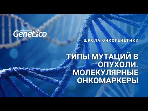 Видео: Типы мутаций в опухоли. Молекулярные онкомаркеры