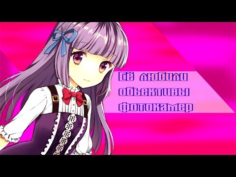 Видео: AMV-Её любили объективы фотокамер.