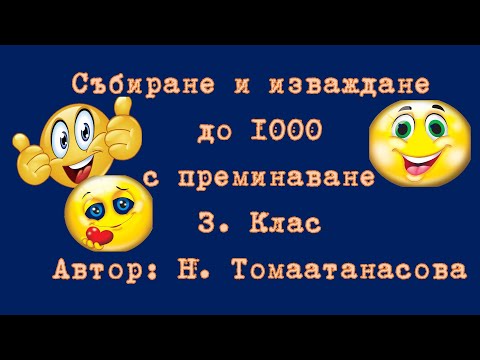 Видео: Събиране и изваждане с преминаване до 1000
