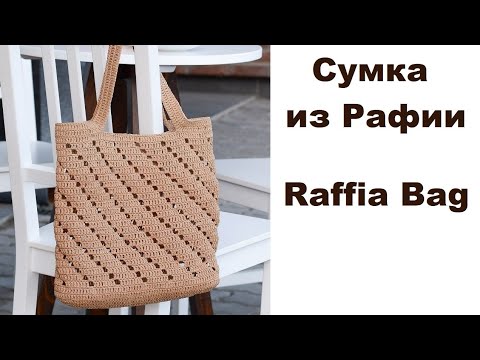 Видео: Сумка из рафии Диагональ. Вязание крючком. Crochet Raffia Market Bag Tutorial