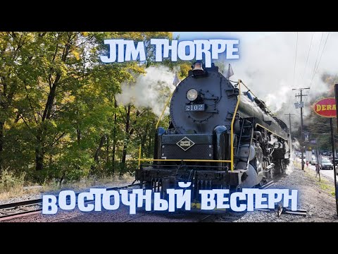 Видео: Jim Thorpe. Дикий Запад на Восточном берегу США
