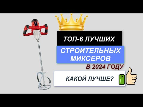 Видео: ТОП—6. ✅Лучшие строительные миксеры. 🔥Рейтинг 2024. Какой бетоносмеситель выбрать по цене-качеству?