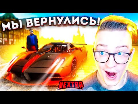 Видео: МЫ ВЕРНУЛИСЬ! В NEXTRP СПУСТЯ ГОД! Я В ШОКЕ, Я БОГАТ! (NEXTRP / MTA)