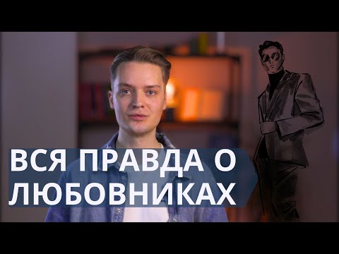 Видео: Любовники и их сладкие песни// Чего женщина ищет в любовнике