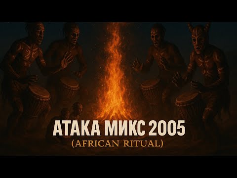 Видео: Кондьо - Атака Микс 2005 (African Ritual)