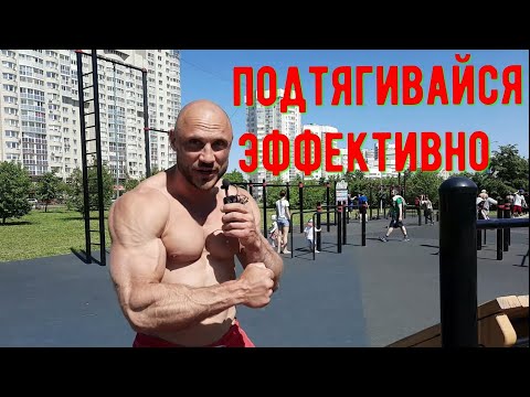 Видео: Правильная техника подтягиваний. Делай так!