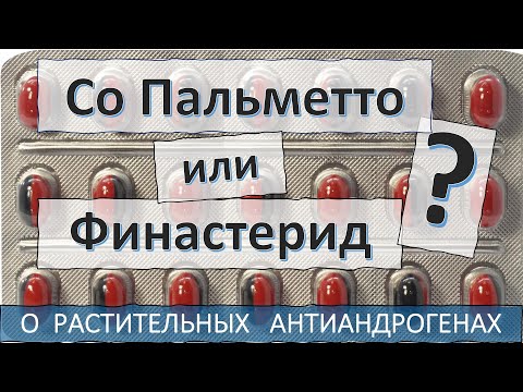 Видео: Стоит ли принимать Со Пальметто при облысении?