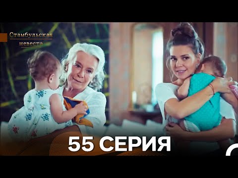 Видео: Стамбульская Невеста 55. Серия (Длинная Версия) (Русский Дубляж)