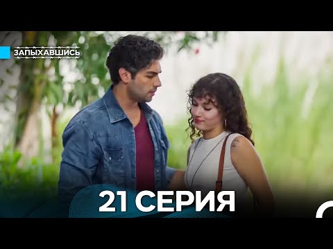Видео: Запыхавшись 21 Серия (Русский Дубляж) (Full HD)