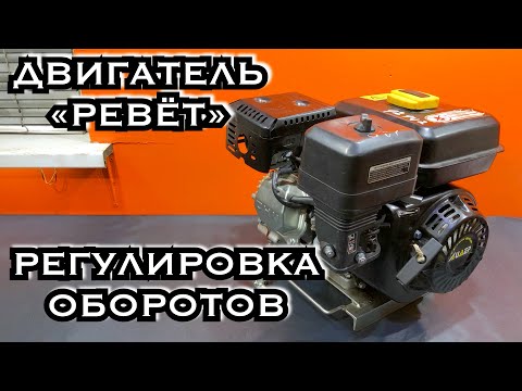 Видео: Регулировка оборотов двигателя HONDA/Lifan и аналогов. Как настроить тягу центробежного регулятора.