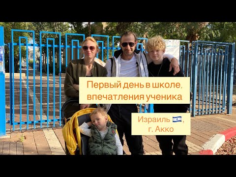 Видео: Первый день в школе Израиля. Мой сын (14 лет) делится впечатлениями. Интересно, местами неожиданно .