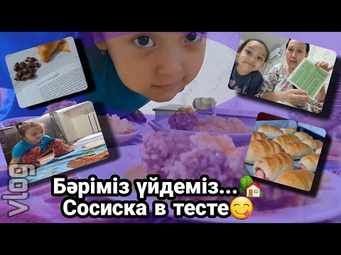 Видео: VLOG/Бәріміз үйдеміз🏡...Сосиска в тесте😋👍🏻💖#влог #қазақша #vlog