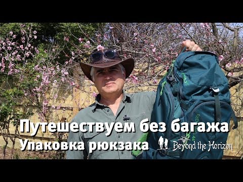 Видео: Путешествие налегке только с ручной кладью - минимум вещей на долгое путешествие