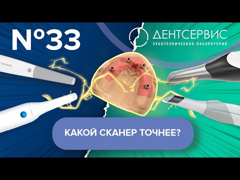 Видео: Какой интраоральный сканер лучше?