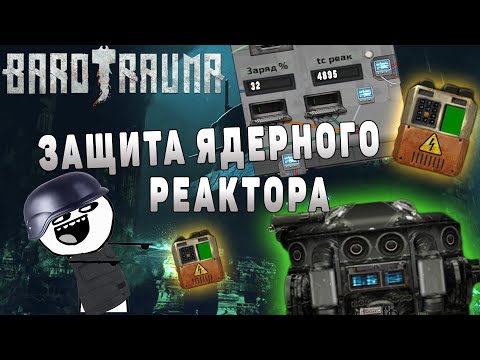 Видео: Barotrauma - гайд улучшаем подлодку