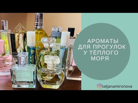 Видео: Ароматы для прогулок у тёплого моря. Бюджетный сегмент.