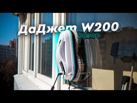 Видео: ДаДжет W200. Обзор. Как робот-мойщик окон упрощает жизнь и экономит ваши деньги и время?