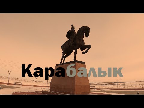 Видео: Карабалык. Батыр или чёрная рыба? | село карабалык