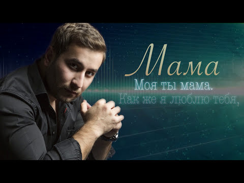 Видео: ПЕСНЯ НЕ ОСТАВИТ РАВНОДУШНЫМ! ПОСЛУШАЙТЕ! EDGAR - Mama | Эдгар - Мама | Lyric Video | Песня про маму