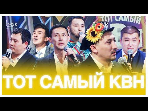 Видео: ТОТ САМЫЙ КВН 2020 БАС ЛИГА