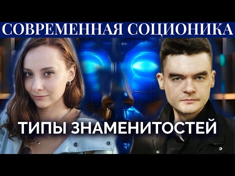 Видео: Ольга Бузова, Павел Андреев, Илья Олейников, Аарон Вайсс. Соционика. Типы знаменитостей