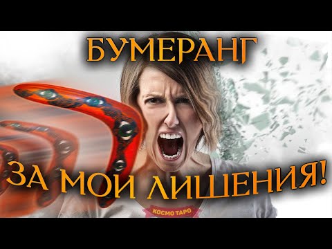 Видео: БУМЕРАНГ СОПЕРНИЦЕ ЗА МОИ ЛИШЕНИЯ! (Гадание Онлайн) 🔸 Космо Таро