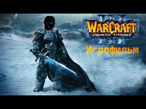 Видео: Warcraft III: Reign of Chaos + The Frozen Throne [игрофильм]