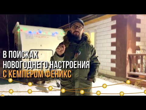 Видео: ЗИМНИЙ ВЫЕЗД с караваном ФЕНИКС в СУЗДАЛЬ / В поисках НОВОГОДНЕГО настроения