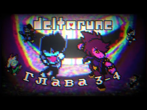 Видео: Краткий обзор 3-4 главы | Deltarune