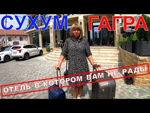 Видео: СУХУМ - ГАГРА - РАЗОЧАРОВАНЫ ОТЕЛЕМ