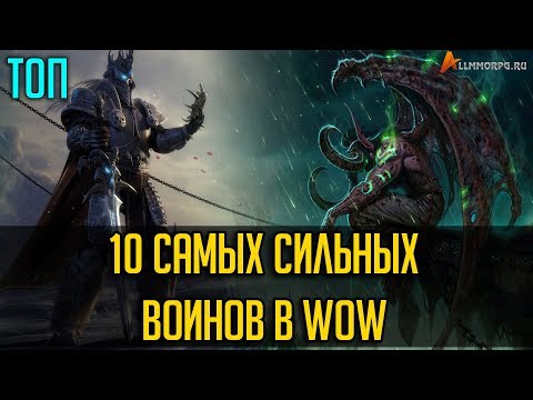 Видео: 10 ВЕЛИЧАЙШИХ ВОИНОВ В WORLD OF WARCRAFT