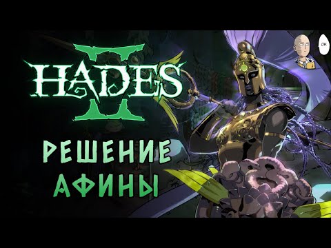 Видео: Финал проклятия Арахны! + диалоги с Икаром | Hades II #92