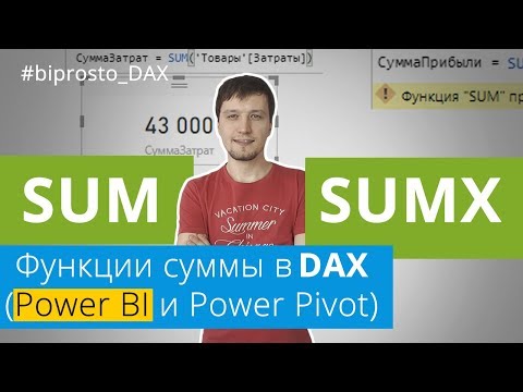 Видео: SUM и SUMX - функции суммы в DAX (Power BI и Power Pivot)