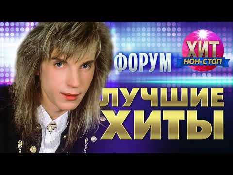 Видео: группа ФОРУМ - Лучшие Хиты