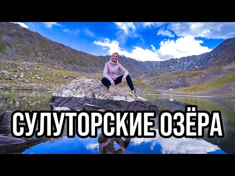 Видео: СУЛУТОРСКИЕ ОЗЁРА | ТОО АШУУ | КЫРГЫЗСТАН | ПРИРОДА