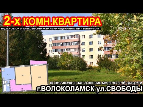 Видео: Двухкомнатная квартира в г. Волоколамске Московской области