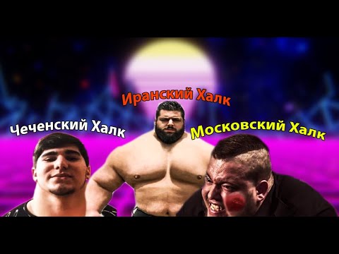 Видео: САМЫЕ ЛЖИВЫЕ ХАЛКИ В МИРЕ !!!