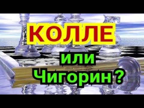 Видео: 4) Лекция. ЛОНДОНСКАЯ      СИСТЕМА.    Колле  или Чигорин ?